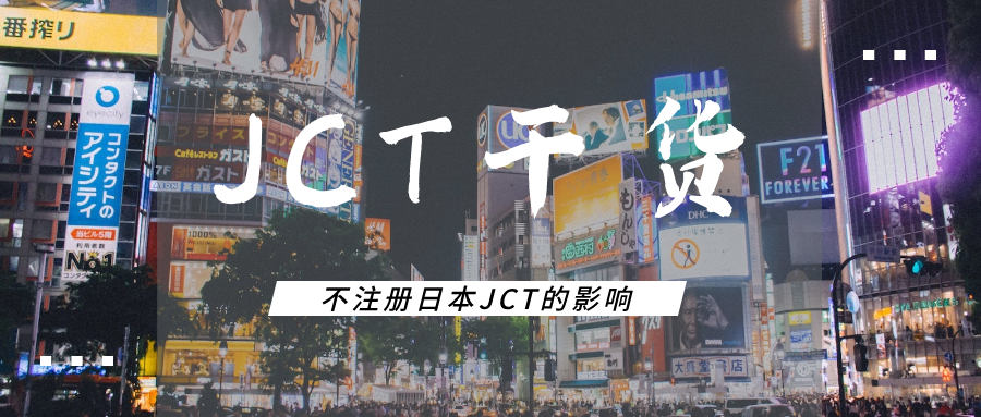 日本消费税合规干货（二）：为什么要注册日本JCT？