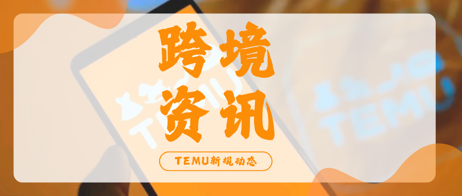 速来围观！TEMU登顶全球第一，还有这些平台变动值得关注