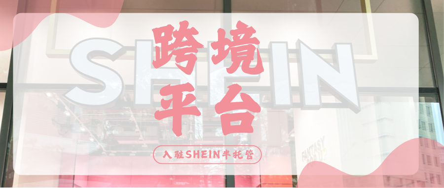起猛了！百亿级流量扶持已就位，SHEIN半托管布局正当时