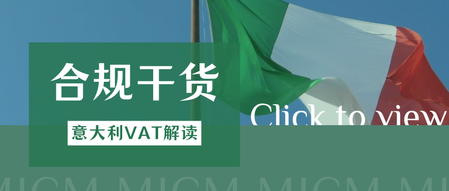 真香！注册意大利VAT，抢先解锁欧洲市场黄金布局期