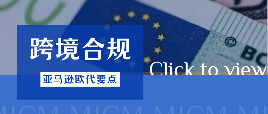 抓紧排查！当心欧代不合规的这些情形，警惕商品下架风险