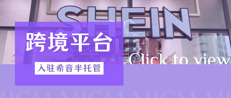 红利爆发！入驻SHEIN半托管，掘金欧洲市场千亿商机