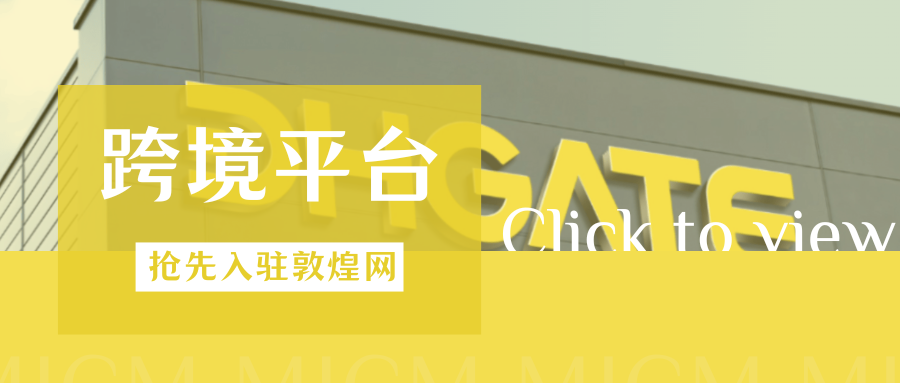 暴增940%！在美国爆火的敦煌网，如何极速入驻抢占红利？