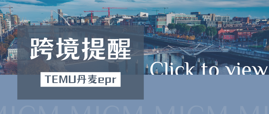 再次提醒！TEMU要求完成丹麦EPR包装法，未合规将被下架