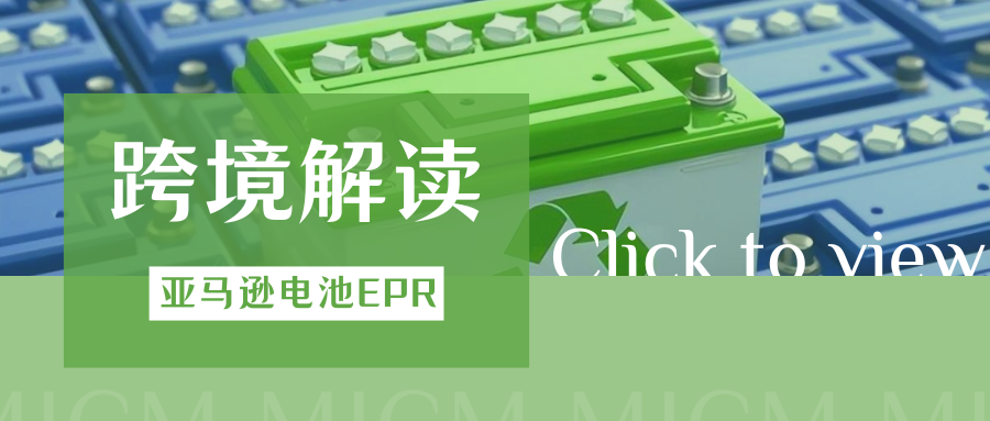速速自查！亚马逊强制欧盟电池EPR合规，注意这些新增要求