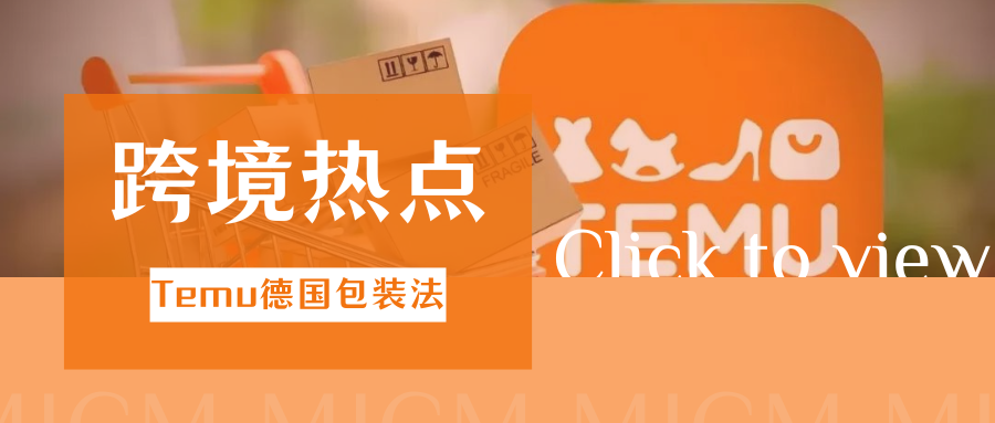 警惕！Temu严查德国包装法，尽快自查避免资金被冻结