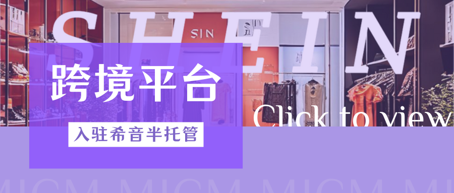 快上车！SHEIN半托管中东站开放入驻，来抢挖这片“沙漠金矿