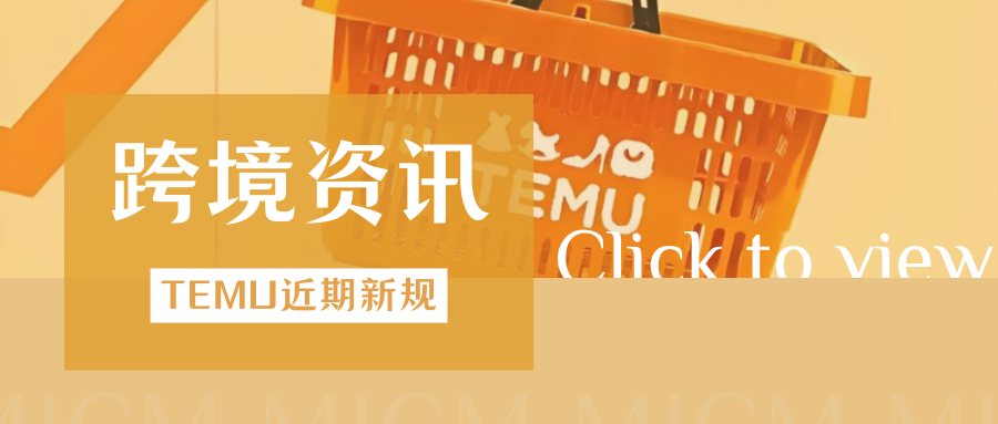 高能预警！TEMU近期新规汇总，卖家要注意哪些变动？