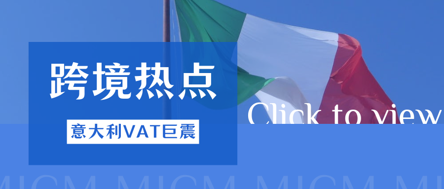 行业震荡！意大利VAT巨额保证金新规，卖家将迎生死抉择？