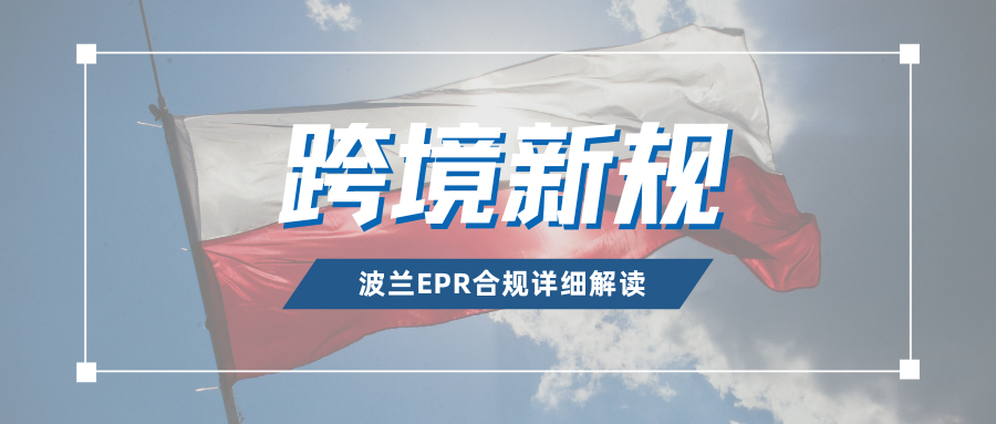 预警！波兰EPR新规强制生效，未合规将面临停售风险