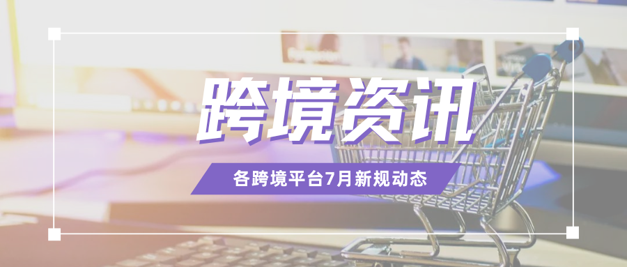 速来围观！7月这些跨境新规将执行，看看哪些与你相关？