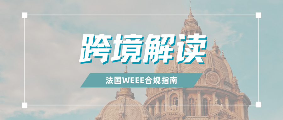 Temu又出手！法国WEEE将被强制代扣代缴，卖家如何应对？