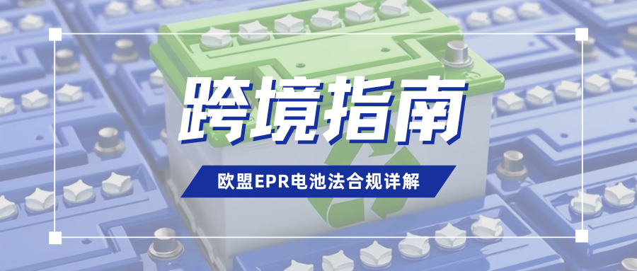 抓紧应对！欧盟EPR电池法即将生效，多个平台开启合规核查