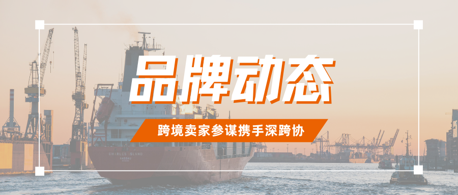 官宣！跨境卖家参谋正式成为深跨协金牌会员单位