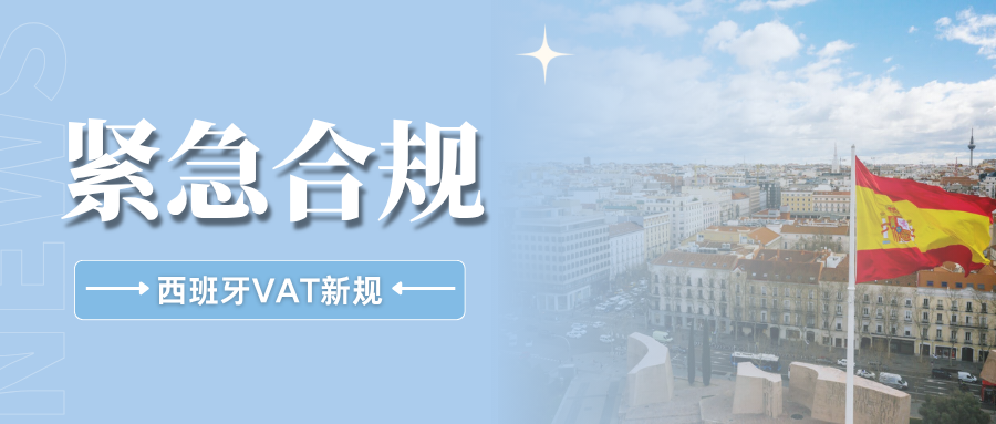 提醒！亚马逊强制要求欧盟税号，西班牙VAT新规全面解读