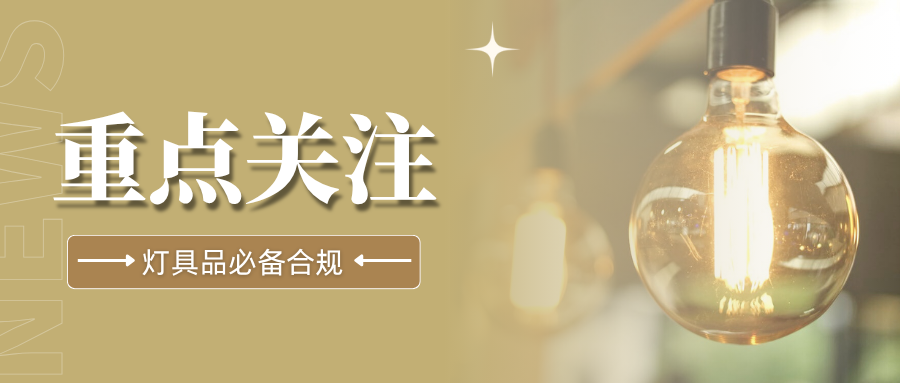闭眼冲！灯具类欧盟能效标签如何合规？一文看懂关键要点