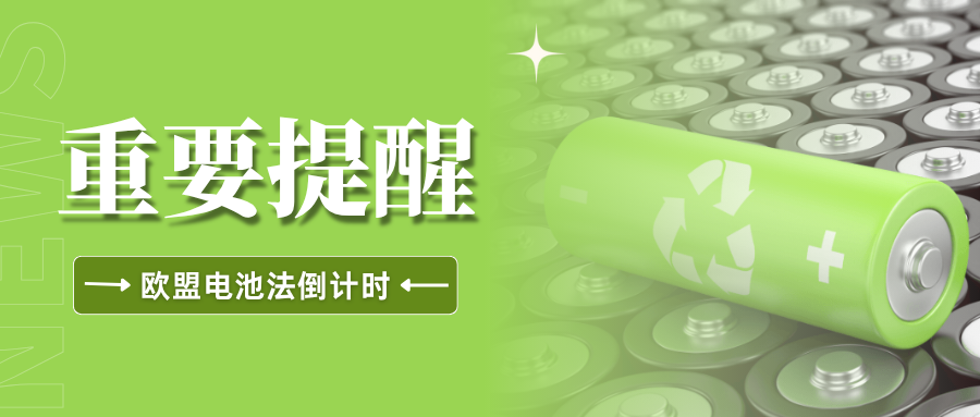 抓紧安排！欧盟EPR电池法合规冲刺期，亚马逊提醒卖家速查  