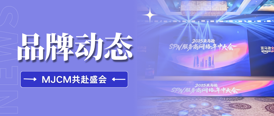 品牌动态 | 跨境卖家参谋亮相亚马逊SPN服务商年中峰会