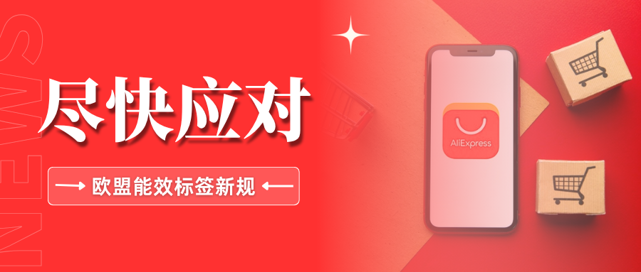 划重点！速卖通更新欧盟能效标签要求，要注意哪些变动？