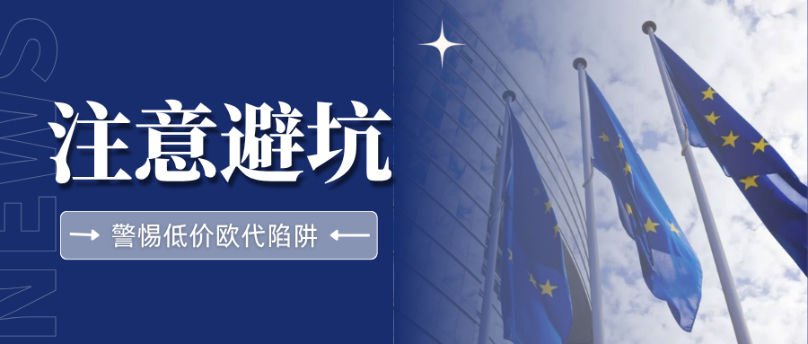 血泪教训！低价欧代接连爆雷，卖家务必警惕这些陷阱