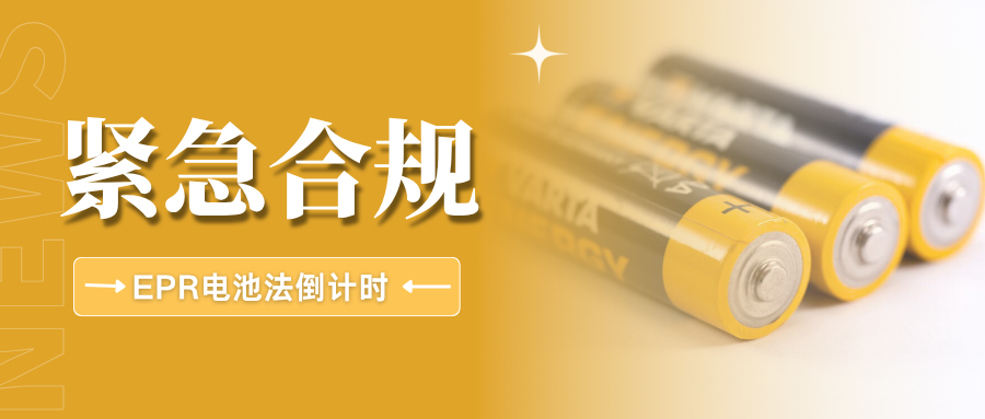 冲刺指南！欧盟EPR电池法将生效，9国合规要点一次性搞懂