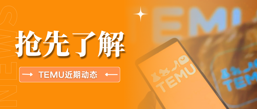 快来围观！TEMU近期新规汇总，卖家如何应对这些变动？