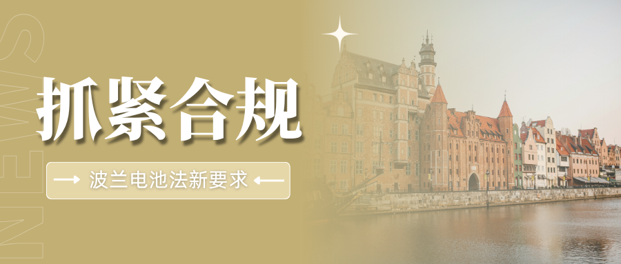 紧急！波兰EPR电池法合规升级，卖家需完成哪些关键步骤？  