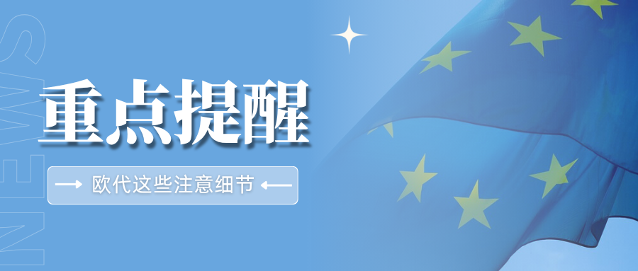 停售警告！Temu欧代续费关键期，这些常见误区必须避开