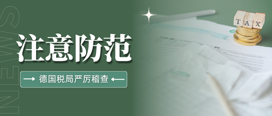 当心！大批卖家遭德国税局稽查，务必注意VAT合规申报