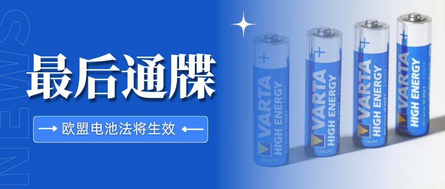 倒计时！欧盟EPR电池法生效迫近，最后冲刺要注意什么