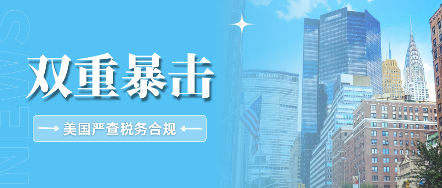 突袭！美国加大税务稽查力度，跨境卖家或将面临双重挑战    