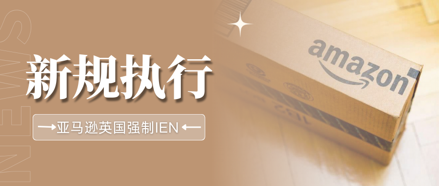 今日起执行！亚马逊英国站发货新规，未提交IEN将限制发货