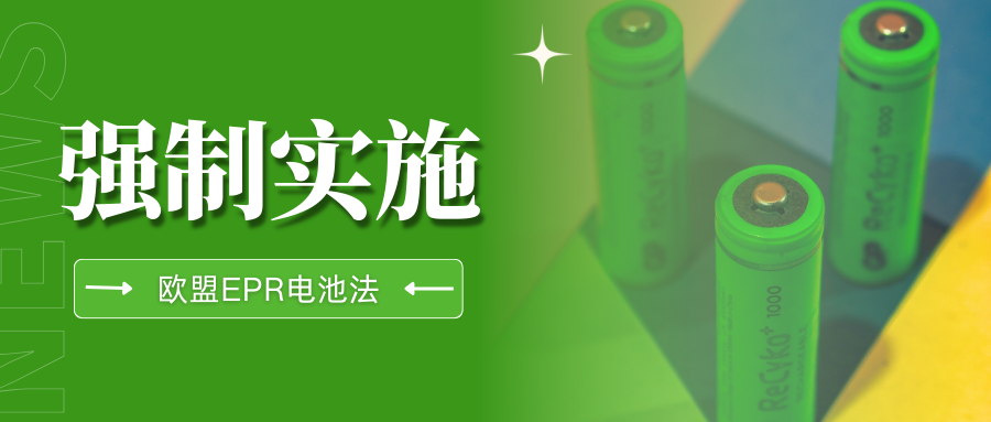 重点关注！欧盟新电池法EPR正式生效，极速4步通关攻略