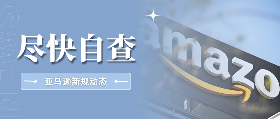 划重点！亚马逊近期多项新规调整，卖家该做好哪些准备？