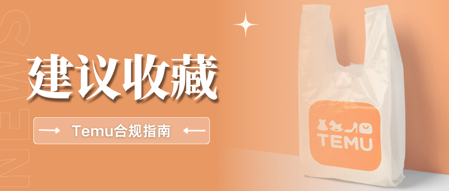 快码住！Temu如何填写EPR包装信息？卖家速看合规指南