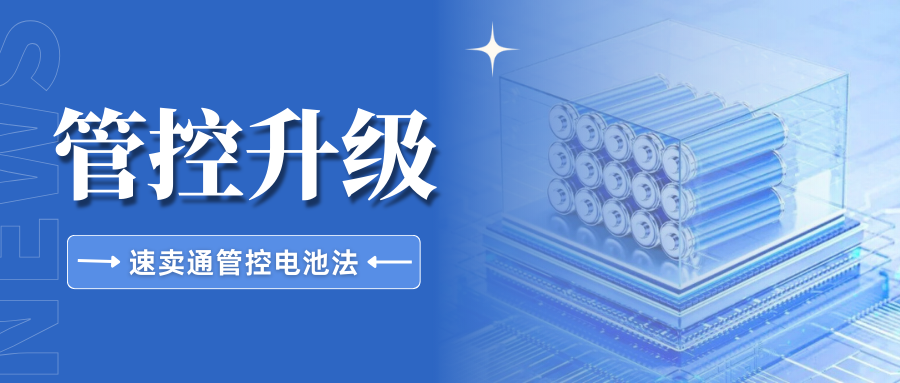 提醒！速卖通管控EPR电池法新增丹麦，抓紧自查合规