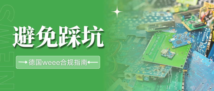 新手卖家必看！德国WEEE详解，8个重要问题一篇搞懂