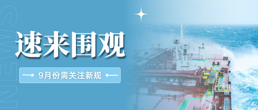 新鲜出炉！9月跨境新规全面汇总，速查哪些与你息息相关？