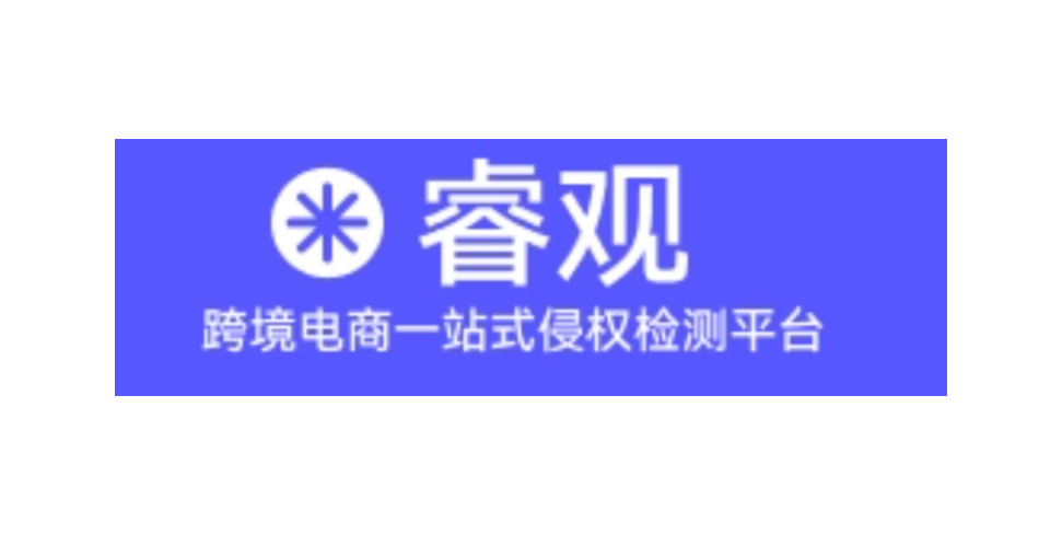 睿观查侵权