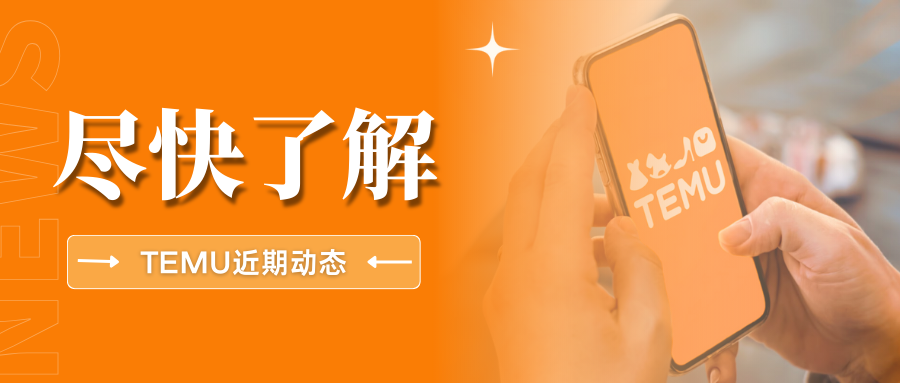 速看！Temu近期加强合规管控，卖家要注意哪些新要求？