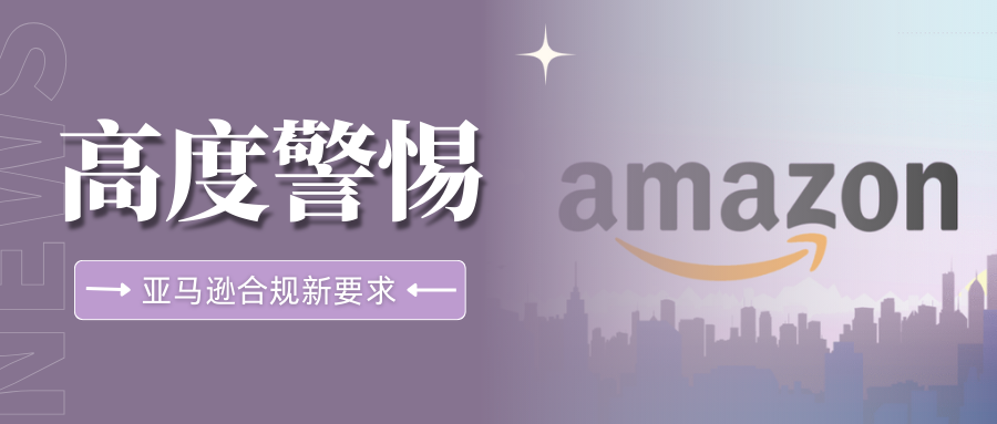 严查！亚马逊儿童玩具新规执行，强制要求通过“直接验证”