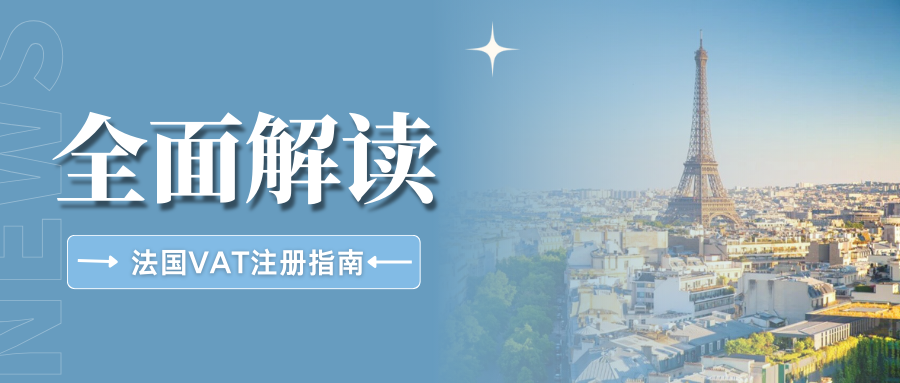 轻松拿捏！法国VAT注册攻略，卖家必须了解的10个问题