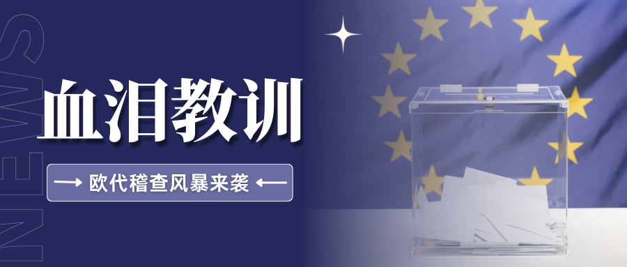 全面围剿！欧代稽查再升级，卖家需尽快整改规避风险