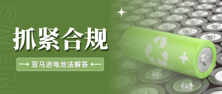 硬核！欧盟EPR电池法落地，亚马逊卖家关心的问题都在这
