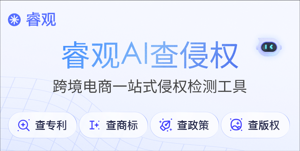 睿观查侵权