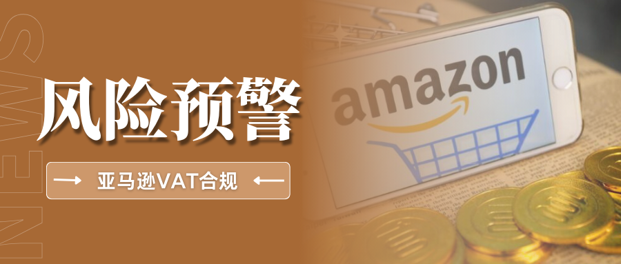 再敲警钟！亚马逊严查西班牙欧盟税号，VAT未合规将受限