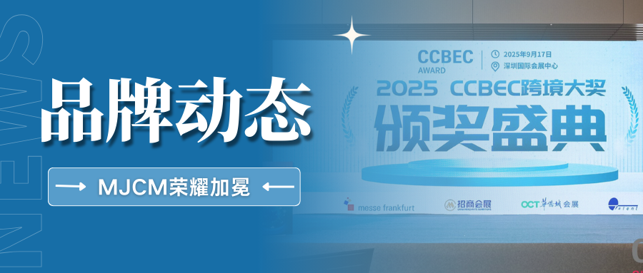 实力见证！跨境卖家参谋荣获CCBEC年度服务之星大奖