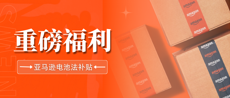 重磅！亚马逊电池法补贴来袭，最高2400欧元等你来领取