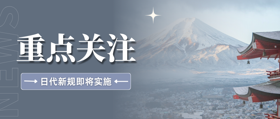 速看！日本将强制执行日代新规，这类卖家需抓紧合规