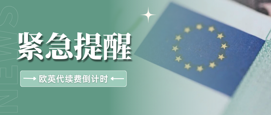 尽快自查！Temu欧代英代续费倒计时，警惕下架风险